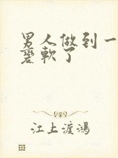 男人做到一半就变软了