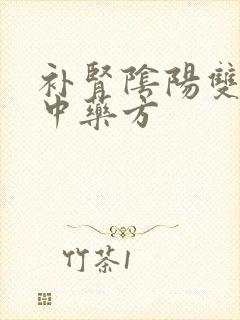 补肾阴阳双补的中药方