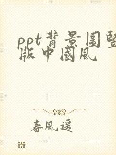 ppt背景图竖版中国风