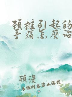 颈椎引起的手麻手痛怎么治