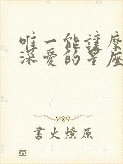 唯一能让摩羯男深爱的星座女