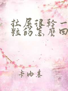 拉屎很干一粒一粒的怎么回事