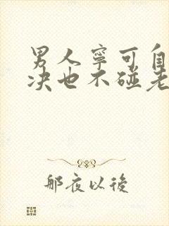 男人宁可自己解决也不碰老婆为什么