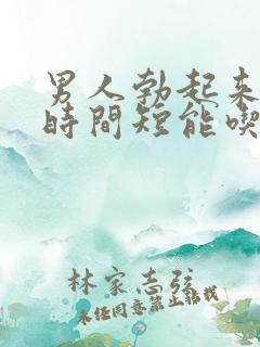 男人勃起来不硬时间短能吃什么药