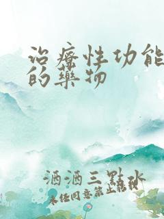 治疗性功能减退的药物