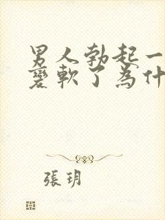 男人勃起一会就变软了为什么