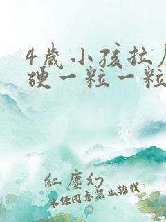 4岁小孩拉屎干硬一粒一粒的