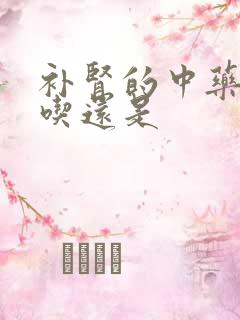 补肾的中药饭前吃还是