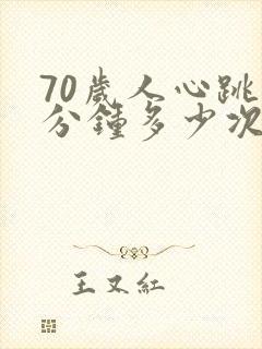 70岁人心跳每分钟多少次正常