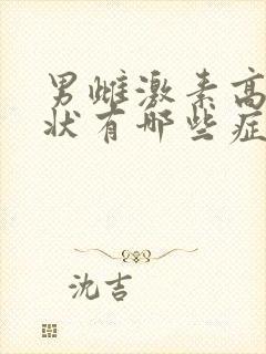 男雌激素高的症状有哪些症状