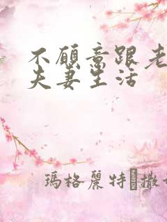 不愿意跟老公过夫妻生活