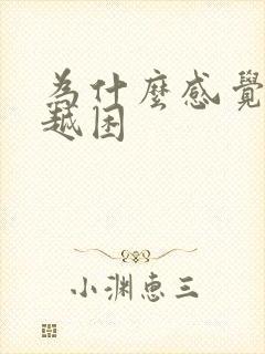 为什么感觉越睡越困