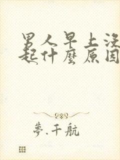 男人早上没有勃起什么原因