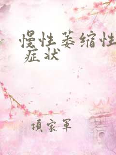 慢性萎缩性胃炎 症状