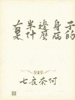 右半边身子麻木是什么病的前兆