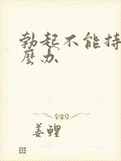 勃起不能持久怎么办