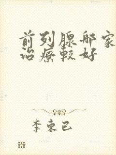 前列腺哪家医院治疗较好