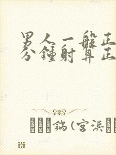 男人一般正常几分钟射算正常