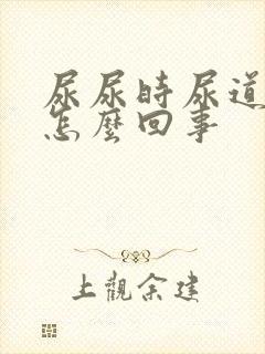 尿尿时尿道口疼怎么回事