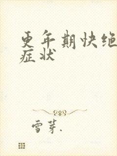 更年期快绝经的症状