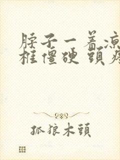 脖子一着凉 颈椎僵硬 头疼