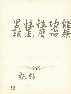 男性性功能减退该怎么治疗