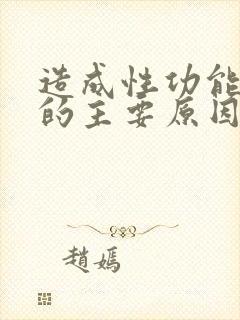 造成性功能下降的主要原因