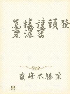 怎样让头发变多变浓密