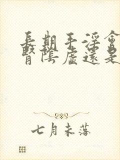 长期手淫会引起肾阴虚还是阳虚