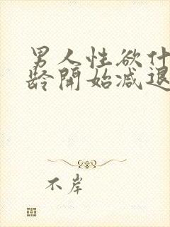 男人性欲什么年龄开始减退