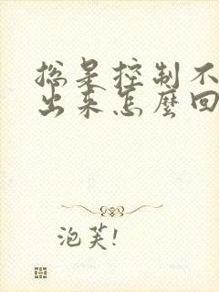 总是控制不住尿出来怎么回事