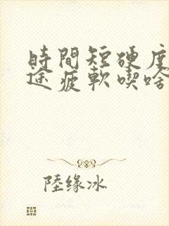 时间短硬度差中途疲软吃啥药