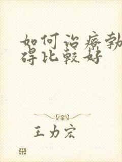 如何治疗勃起障碍比较好