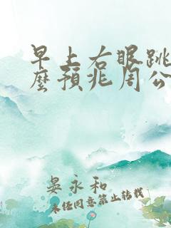 早上右眼跳是什么预兆周公解梦