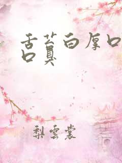 舌苔白厚口发苦口臭