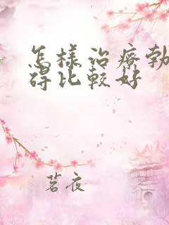 怎样治疗勃起障碍比较好