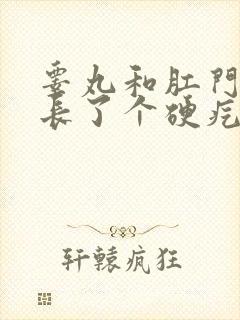 睾丸和肛门之间长了个硬疙瘩