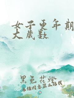 女子更年期在多大岁数