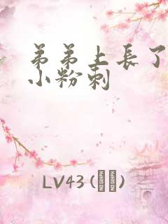 弟弟上长了一个小粉刺