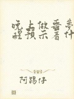 晚上做噩梦了吓醒预示着什么