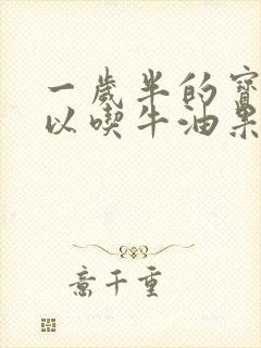 一岁半的宝宝可以吃牛油果吗