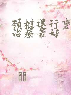 颈椎退行变怎么治疗最好