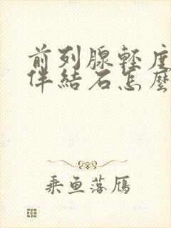 前列腺轻度增生伴结石怎么治疗