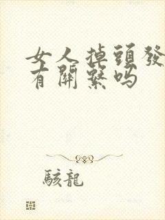 女人掉头发跟肾有关系吗