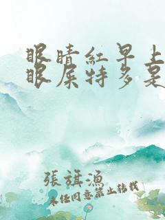 眼睛红早上起来眼屎特多是怎么回事