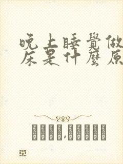 晚上睡觉做梦尿床是什么原因造成的大人