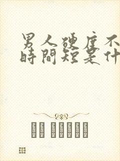 男人硬度不够,时间短是什么原因