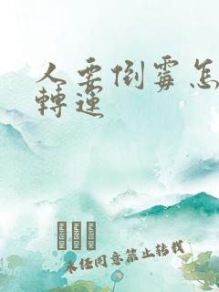 人要倒霉怎么能转运