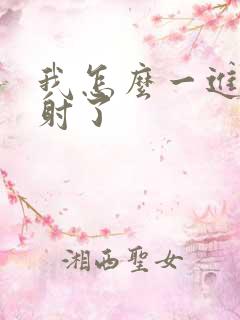 我怎么一进去就射了