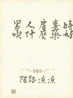 男人房事时间短吃什么药好